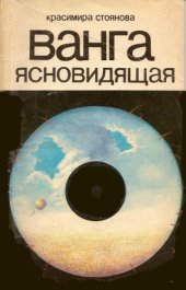 book Ванга Ясновидящая