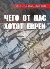 book Чего от нас хотят евреи