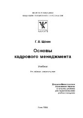 book Основы кадрового менеджмента (учебник)