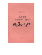 book Теория литературы абсурда