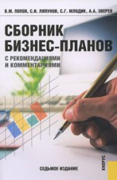 book Сборник бизнес-планов с рекомендациями и комментариями
