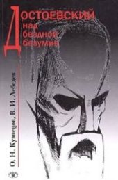 book Достоевский над бездной безумия