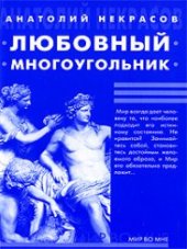 book Любовный многоугольник