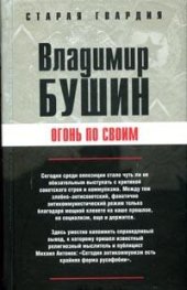 book Огонь по своим