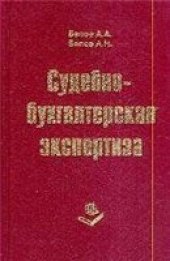 book Судебно-бухгалтерская экспертиза