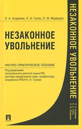 book Незаконное увольнение: научно-практическое пособие