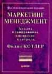 book Маркетинг. Менеджмент: Анализ, планирование, внедрение, контроль