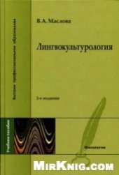 book Лингвокультурология: Учеб. пособие: Для студентов вузов