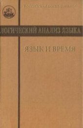 book Логический анализ языка. Язык и время