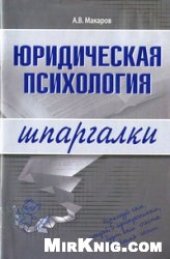 book Юридическая психология. Шпаргалки