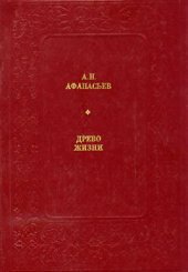 book Афанасьев А.Н. - Древо Жизни