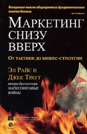 book Маркетинг снизу вверх: от тактики до бизнес-стратегии