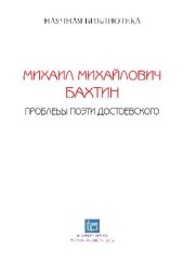 book Проблемы поэтики Достоевского