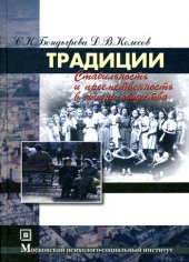 book Традиции: стабильность и преемственность в жизни общества: учеб. пособие: учеб.-метод. пособие