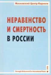 book Неравенство и смертность в России: Коллектив. моногр