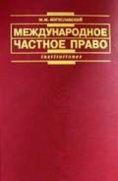 book Международное частное право