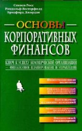 book Основы корпоративных финансов: Ключ к успеху коммерч. орг. - финанс. планирование и упр