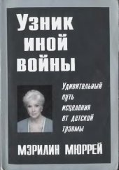 book Узник иной войны: Удив. путь исцеления от дет. травмы
