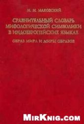 book Сравнительный словарь мифологической символики в индоевропейских языках Образ мира и миры образов