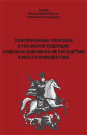 book Злоупотребление алкоголем в Российской Федерации: социально-экономические последствия и меры противодействия