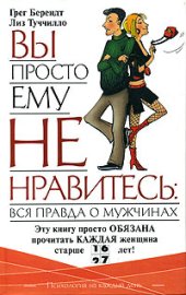 book Вы просто ему не нравитесь: вся правда о мужчинах