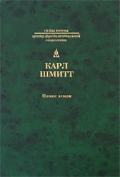 book Номос Земли в праве народов jus publicum europaeum