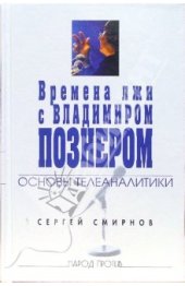 book Времена лжи с Владимиром Познером: основы телеаналитики