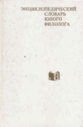 book Энциклопедический словарь юного филолога (языкознание)