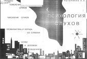 book Психология слухов (перезалито)