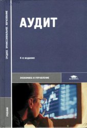 book Аудит: учеб. для студентов образоват. учреждений сред. проф. образования, обучающихся по специальностям 0601 ''Экономика, бухгалтер. учёт и контроль''