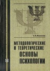 book Методологические и теоретические основы психологии