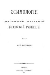 book Этимология местных названий Витебской губернии
