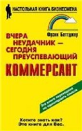 book Вчера неудачник — сегодня преуспевающий коммерсант