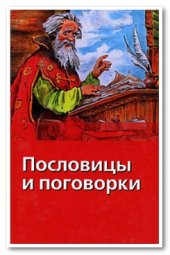 book Пословицы и поговорки