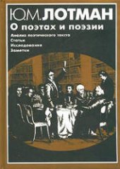 book О поэтах и поэзии: Анализ поэтического текста