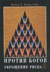 book Против богов: Укрощение риска: Пер. с англ. [А. Марантиди]