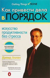 book Как привести дела в порядок: искусство продуктивности без стресса