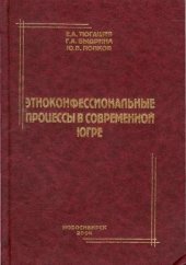 book Этноконфессиональные процессы в современной Югре