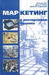 book Маркетинг в ресторанном бизнесе