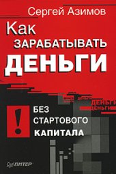 book Сергей Азимов - Как зарабатывать деньги без стартового капитала