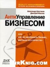 book Антиуправление бизнесом или как не разрушить бизнес, улучшая его качество