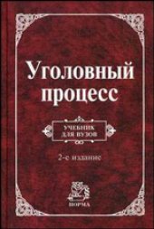 book Уголовный процесс: учебник