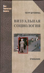 book Визуальная социология: фотография как метод исследования