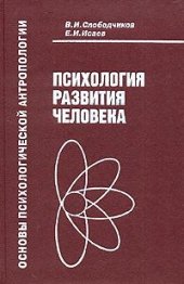 book Основы психологической антропологии. Психология человека Введ. в психологию субъективности: Учеб. пособие для студентов высш. пед. учеб. заведений