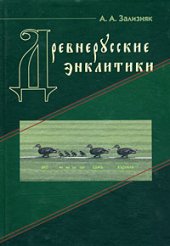 book Древнерусские энклитики