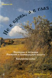 book Не в бровь, а в глаз. Пословицы и поговорки Псковской и Ленинградской области