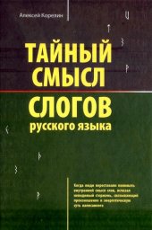 book Тайный смысл слогов русского языка