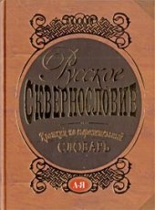 book Русское сквернословие: краткий, но выразительный словарь: [А-Я]