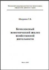 book Комплексный экономический анализ хозяйственной деятельности