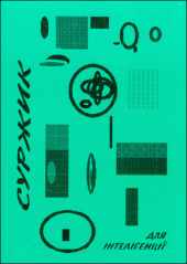 book Суржик для інтеліґенції. Довідник з історії новітнього поступу 1998—2004